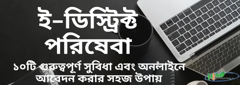 E District Porisheba: সেরা ১০টি সুবিধা ও অনলাইনে আবেদন করার সহজ উপায়